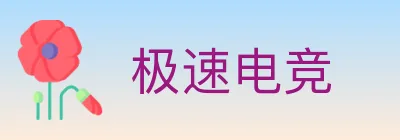 极速电竞 logo